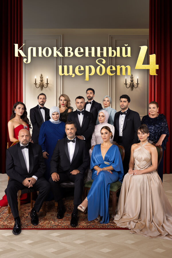 Смотреть Клюквенный щербет 4 сезон онлайн бесплатно в HD качестве на русском языке
